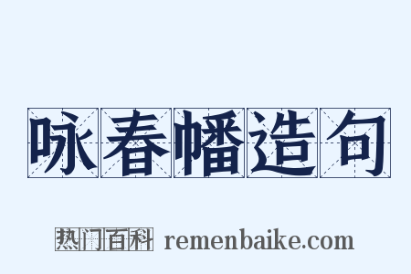 咏春幡造句是什么意思的图片